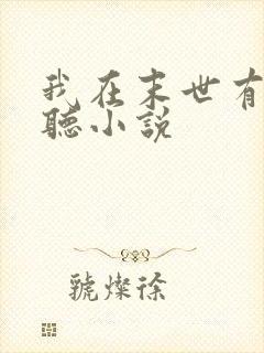 我在末世有套房听小说