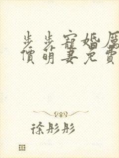 步步宠婚厉少天价萌妻免费阅读 步步宠婚厉少天价萌妻免费阅读