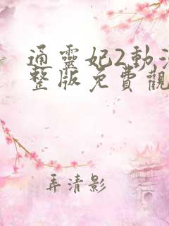 通灵妃2动漫完整版免费观看