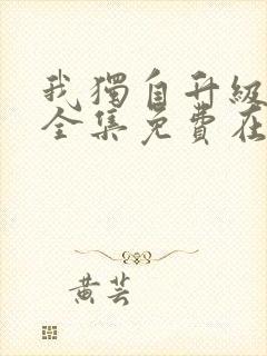 我独自升级漫画全集免费在线观看