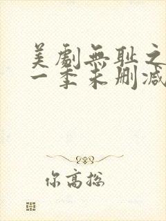 美剧无耻之徒第一季未删减在线看