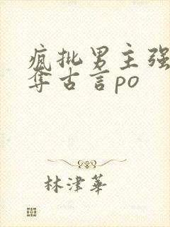 疯批男主强取豪夺古言po