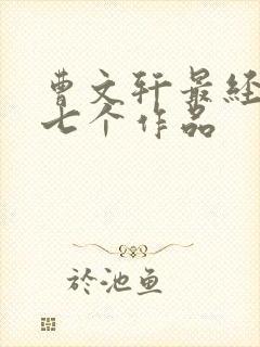 曹文轩最经典的七个作品