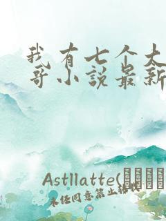 我有七个大佬哥哥小说最新章节免费阅读全文