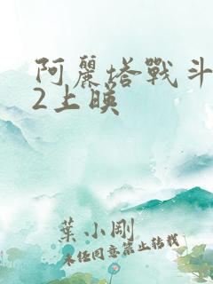 阿丽塔战斗天使2上映