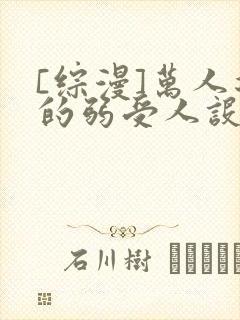 [综漫]万人迷的弱受人设崩了