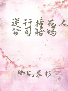 逆行撞死人保险公司赔吗