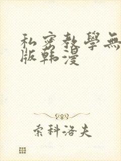 私密教学无删减版韩漫