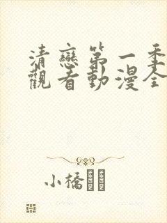 清恋第一季免费观看动漫全集