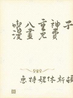 吃八重神子浮头漫画免费