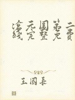 沧元图第二季在线完整免费