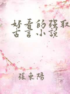 好看的强取豪夺古言小说