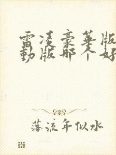 雷凌豪华版和运动版哪个好