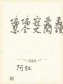 偏偏宠爱孟听江忍全文阅读免费