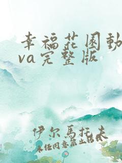 幸福花园动漫ova完整版