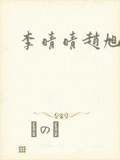 李晴晴赵旭