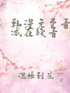 韩漫免费看无删减在线看
