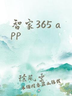 智家365 app