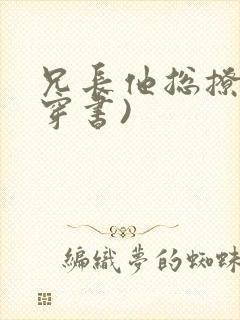 兄长他总撩我(穿书)
