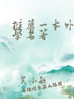 推荐一本外国文学名著