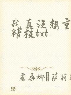 我真没想重生啊精校txt
