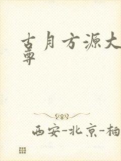 古月方源大爱仙尊