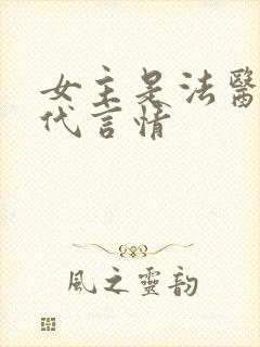 女主是法医的现代言情