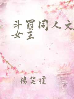 斗罗同人文原创女主
