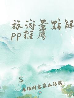 旅游景点解说app推荐