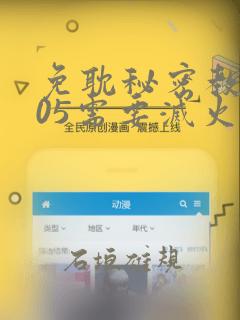 免耽秘密教学105需要灭火：结局+番外