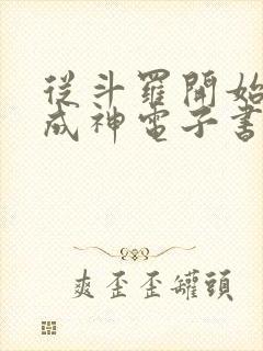 从斗罗开始逆天成神电子书阅读