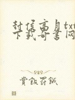 封侯高月txt下载奇书网