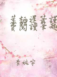 叶栖迟萧谨行免费阅读笔趣阁
