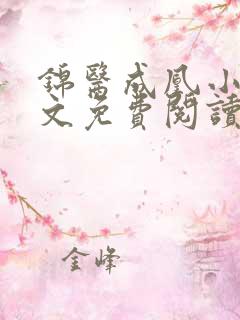 锦医成凰小说全文免费阅读