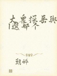 大众探岳与途观l选哪个