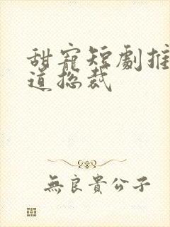甜宠短剧推荐霸道总裁