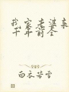 我家老婆来自一千年前全