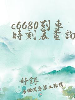 c6680列车时刻表查询