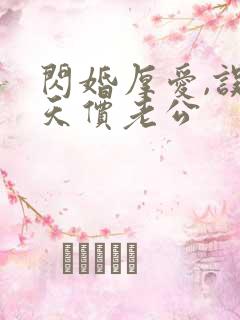 闪婚厚爱,误嫁天价老公