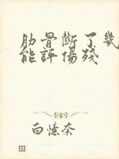 肋骨断了几根才能评伤残