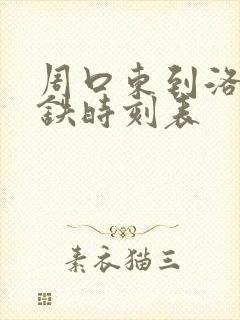 周口东到洛阳高铁时刻表