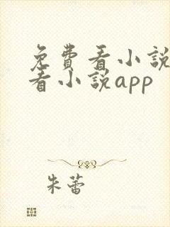 免费看小说免费看小说app
