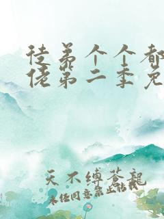 徒弟个个都是大佬第二季免费观看