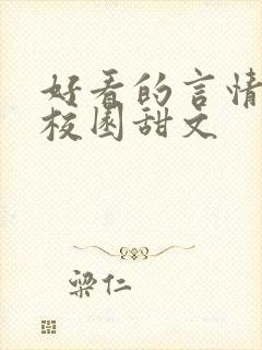 好看的言情小说校园甜文