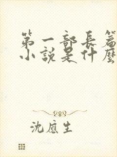 第一部长篇讽刺小说是什么