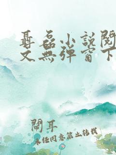 聂磊小说阅读全文无弹窗下载