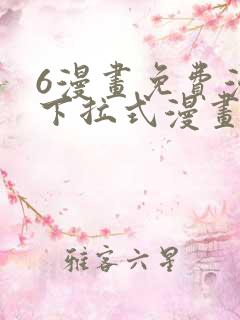 6漫画免费漫画下拉式漫画