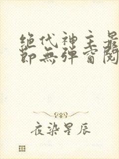 绝代神主最新章节无弹窗阅读