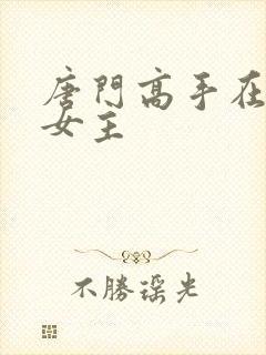 唐门高手在异世女主 唐门高手在异世女主