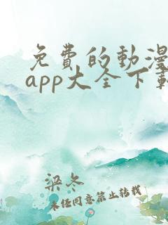 免费的动漫软件app大全下载